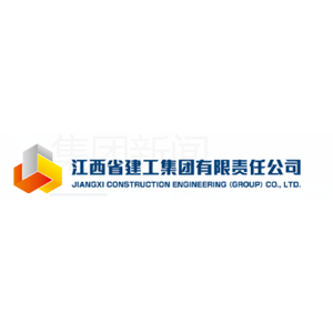 江西省建工集团有限责任公司