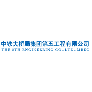 中铁大桥局集团第五工程有限公司