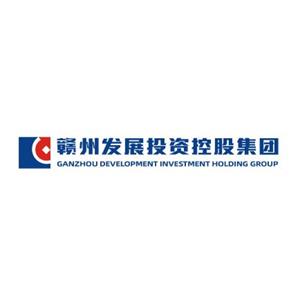 赣州发展投资控股集团有限责任公司