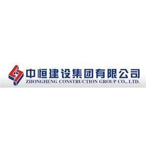 中恒建设集团有限公司