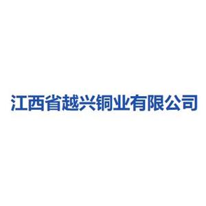 江西省越兴铜业有限公司