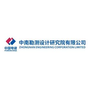 中国电建集团中南勘测设计研究院有限公司