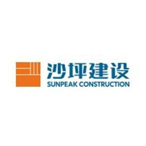 湖南省沙坪建设有限公司