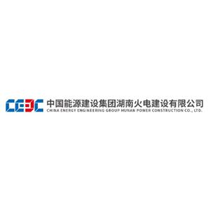 中国能源建设集团湖南火电建设有限公司