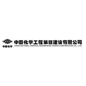 中国化学工程第四建设有限公司