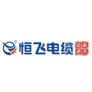 恒飞电缆股份有限公司