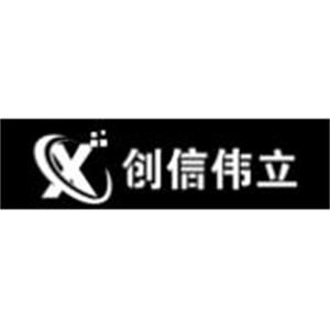 湖南创信伟立科技股份有限公司
