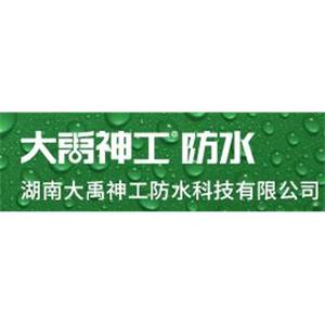 湖南大禹神工防水科技有限公司