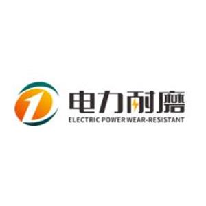 湖南电力耐磨新材料有限公司
