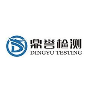 湖南鼎誉检验检测股份有限公司