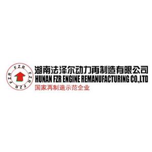 湖南法泽尔动力再制造有限公司