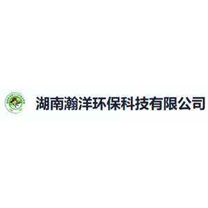 湖南瀚洋环保科技有限公司