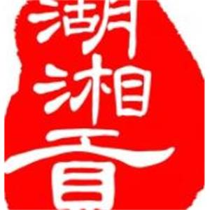 湖南湖湘贡食品有限公司