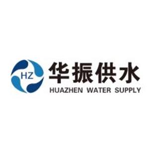 湖南华振供水设备有限公司