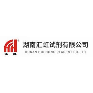 湖南汇虹试剂有限公司