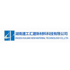 湖南建工汇建新材料科技有限公司