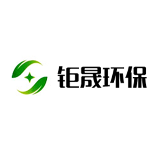 湖南钜晟环保科技股份有限公司