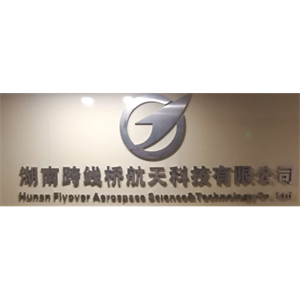 湖南跨线桥航天科技有限公司