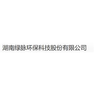 湖南绿脉环保科技股份有限公司