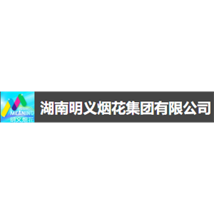 湖南明义烟花集团有限公司