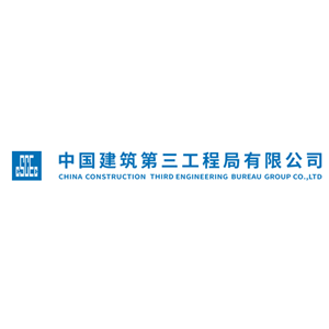 中国建筑第三工程局有限公司