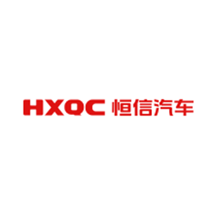 恒信汽车集团股份有限公司