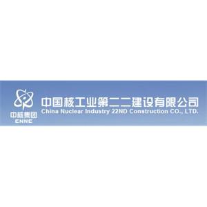 中国核工业第二二建设有限公司