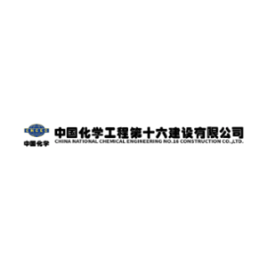 中国化学工程第十六建设有限公司