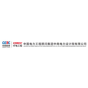 中国电力工程顾问集团中南电力设计院有限公司