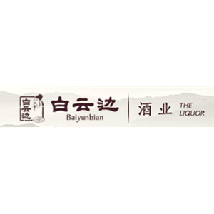 湖北白云边酒业股份有限公司