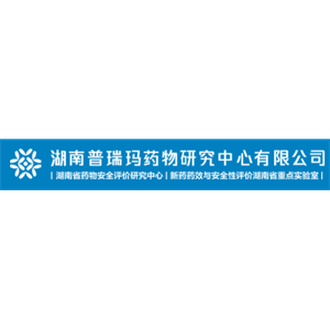 湖南普瑞玛药物研究中心有限公司