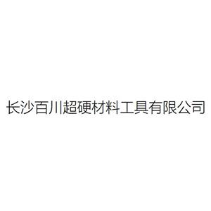 长沙百川超硬材料工具有限公司