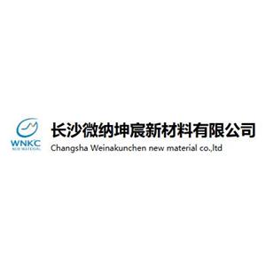 长沙微纳坤宸新材料有限公司