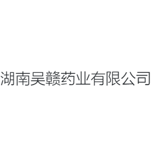 湖南吴赣药业有限公司