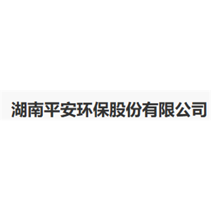 湖南平安环保股份有限公司