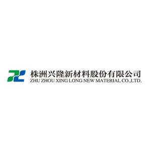 株洲兴隆新材料股份有限公司