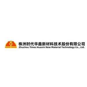 株洲时代华鑫新材料技术有限公司