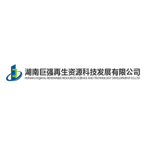 湖南巨强再生资源科技发展有限公司