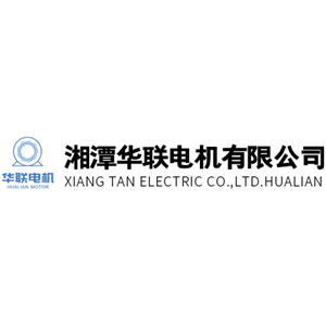 湘潭华联电机有限公司
