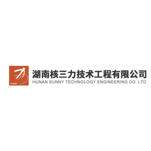 湖南核三力技术工程有限公司