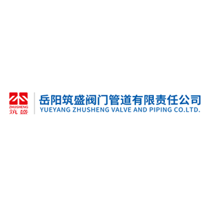 岳阳筑盛阀门管道有限责任公司